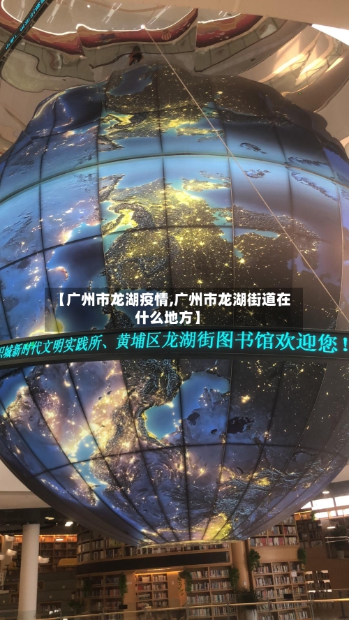 【广州市龙湖疫情,广州市龙湖街道在什么地方】-第1张图片