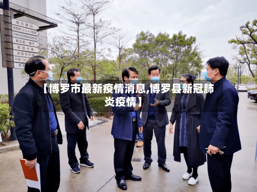 【博罗市最新疫情消息,博罗县新冠肺炎疫情】-第2张图片