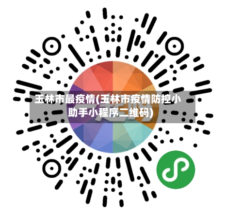 玉林市最疫情(玉林市疫情防控小助手小程序二维码)-第2张图片