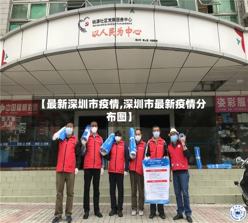 【最新深圳市疫情,深圳市最新疫情分布图】-第1张图片