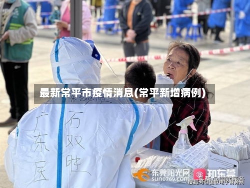 最新常平市疫情消息(常平新增病例)-第3张图片