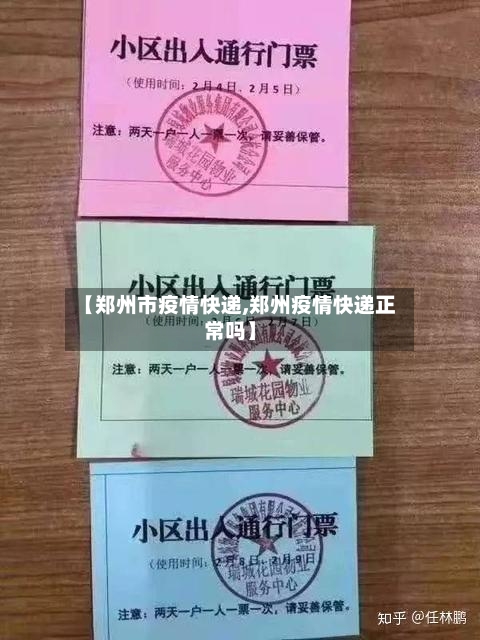 【郑州市疫情快递,郑州疫情快递正常吗】-第2张图片