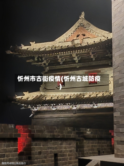 忻州市古街疫情(忻州古城防疫)-第1张图片