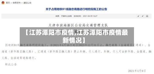 【江苏潭阳市疫情,江苏潭阳市疫情最新情况】-第1张图片