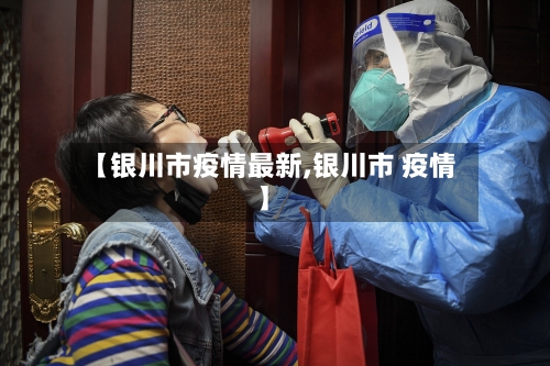 【银川市疫情最新,银川市 疫情】-第1张图片