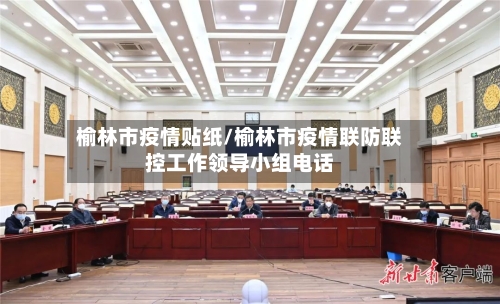 榆林市疫情贴纸/榆林市疫情联防联控工作领导小组电话-第1张图片