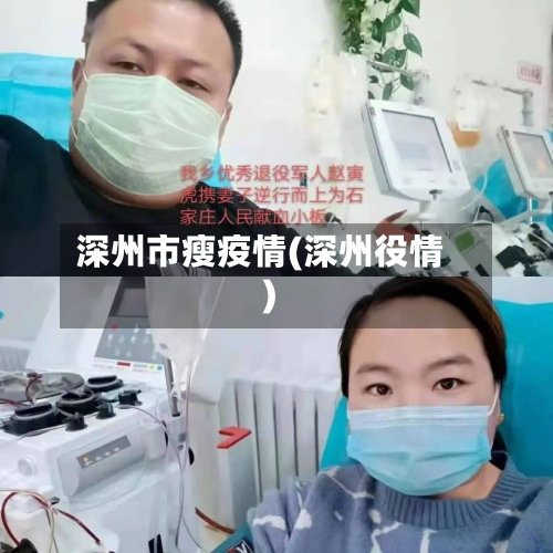 深州市瘦疫情(深州役情)-第1张图片