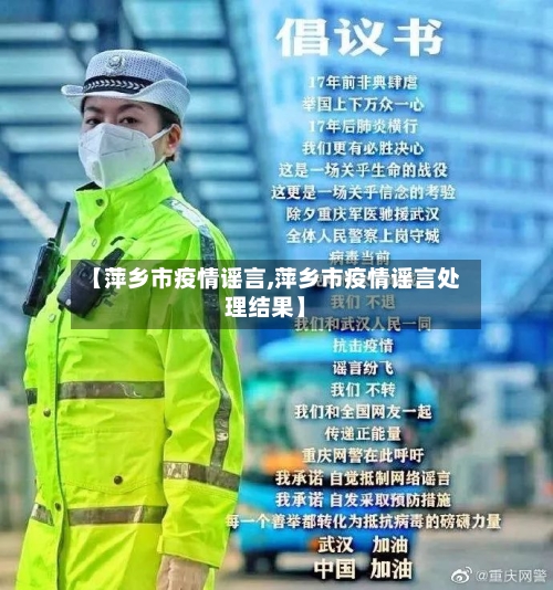 【萍乡市疫情谣言,萍乡市疫情谣言处理结果】-第3张图片
