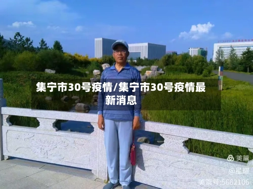 集宁市30号疫情/集宁市30号疫情最新消息-第1张图片