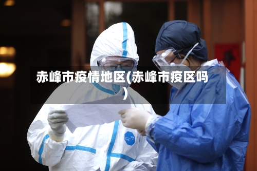 赤峰市疫情地区(赤峰市疫区吗)-第1张图片