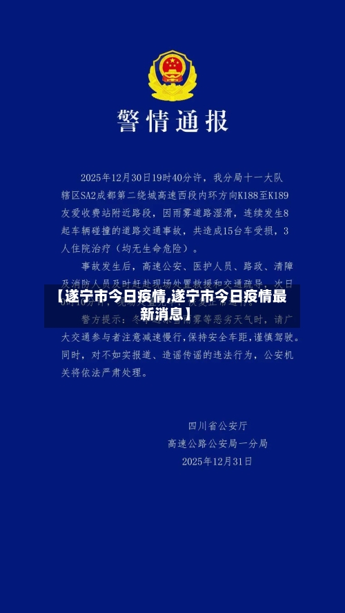 【遂宁市今日疫情,遂宁市今日疫情最新消息】-第1张图片