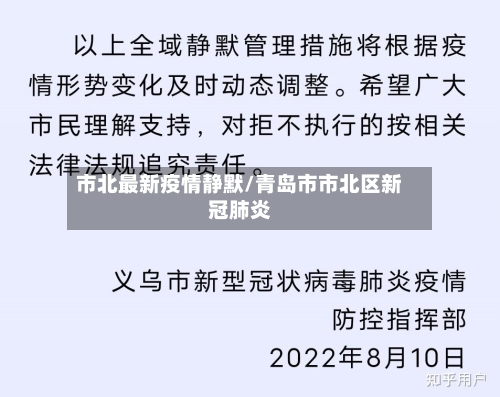 市北最新疫情静默/青岛市市北区新冠肺炎-第1张图片