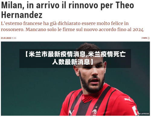 【米兰市最新疫情消息,米兰疫情死亡人数最新消息】-第1张图片