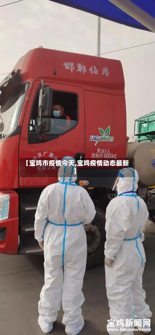 【宝鸡市疫情今天,宝鸡疫情动态最新】-第1张图片