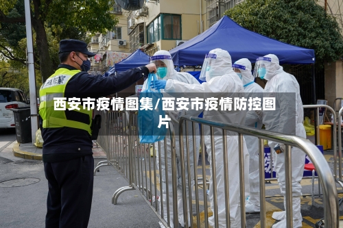 西安市疫情图集/西安市疫情防控图片-第1张图片
