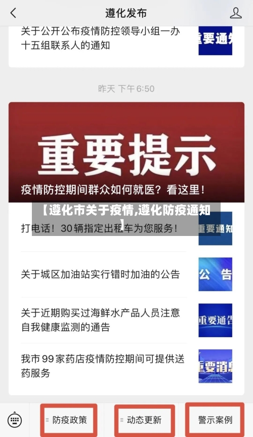 【遵化市关于疫情,遵化防疫通知】-第3张图片