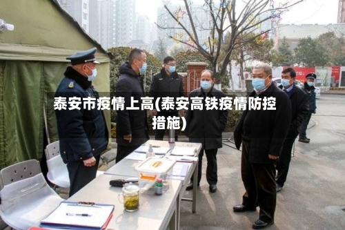 泰安市疫情上高(泰安高铁疫情防控措施)-第2张图片