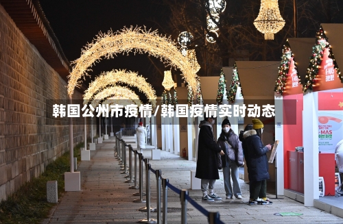 韩国公州市疫情/韩国疫情实时动态-第1张图片