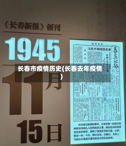 长春市疫情历史(长春去年疫情)-第1张图片