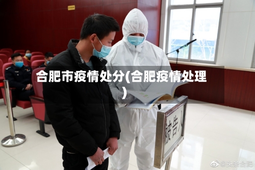 合肥市疫情处分(合肥疫情处理)-第1张图片