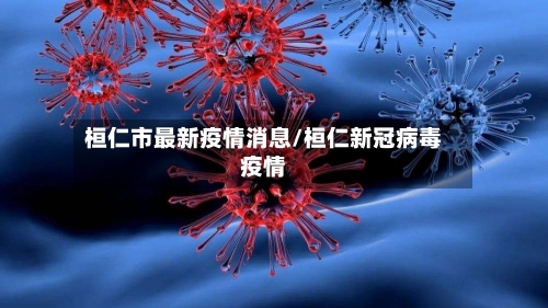 桓仁市最新疫情消息/桓仁新冠病毒疫情-第1张图片