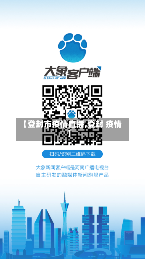 【登封市疫情直播,登封 疫情】-第1张图片