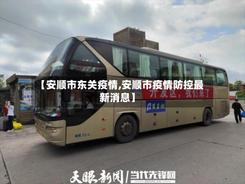 【安顺市东关疫情,安顺市疫情防控最新消息】-第1张图片