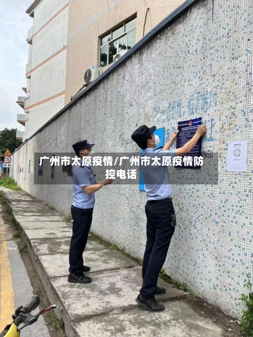 广州市太原疫情/广州市太原疫情防控电话-第2张图片