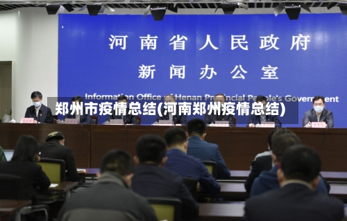 郑州市疫情总结(河南郑州疫情总结)-第1张图片