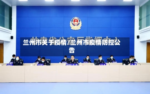 兰州市关于疫情/兰州市疫情防控公告-第1张图片