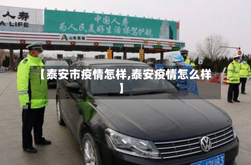 【泰安市疫情怎样,泰安疫情怎么样】-第1张图片