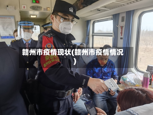 赣州市疫情现状(赣州市疫情情况)-第1张图片