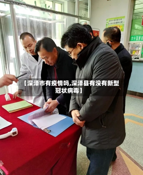 【深泽市有疫情吗,深泽县有没有新型冠状病毒】-第1张图片