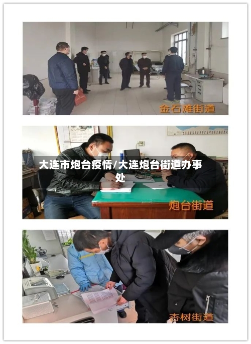 大连市炮台疫情/大连炮台街道办事处-第1张图片