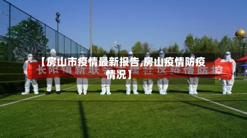 【房山市疫情最新报告,房山疫情防疫情况】-第1张图片