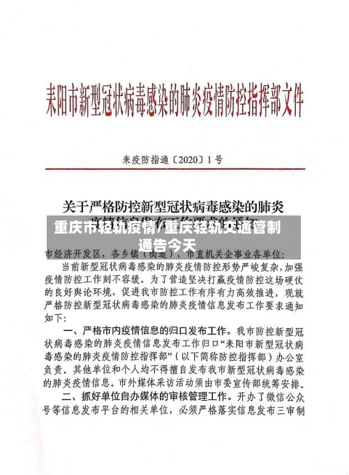 重庆市轻轨疫情/重庆轻轨交通管制通告今天-第1张图片