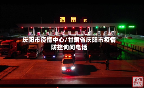 庆阳市疫情中心/甘肃省庆阳市疫情防控询问电话-第2张图片