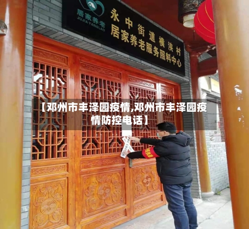 【邓州市丰泽园疫情,邓州市丰泽园疫情防控电话】-第1张图片