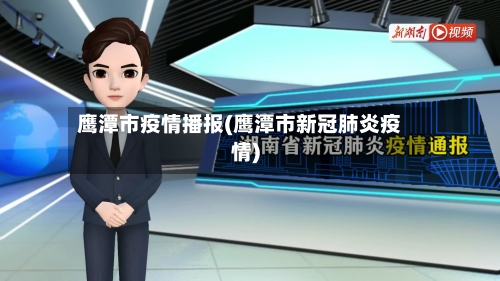 鹰潭市疫情播报(鹰潭市新冠肺炎疫情)-第1张图片
