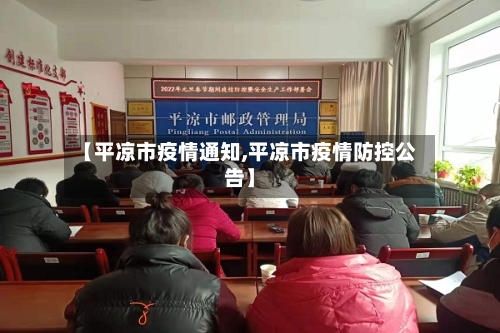 【平凉市疫情通知,平凉市疫情防控公告】-第1张图片