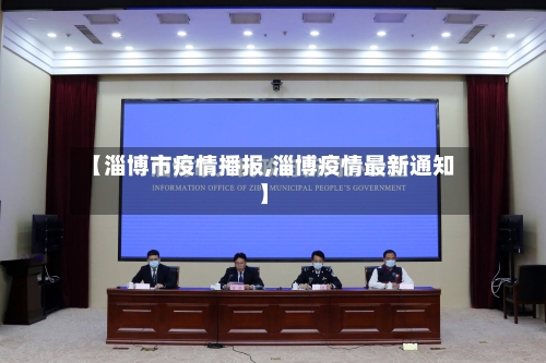 【淄博市疫情播报,淄博疫情最新通知】-第1张图片