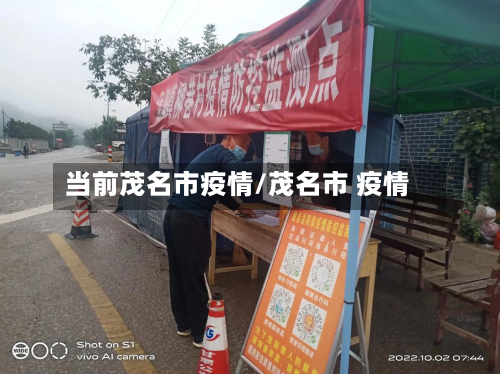 当前茂名市疫情/茂名市 疫情-第1张图片
