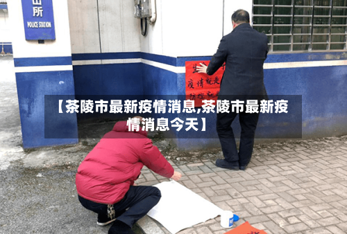【茶陵市最新疫情消息,茶陵市最新疫情消息今天】-第1张图片