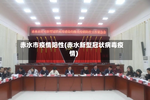 赤水市疫情阳性(赤水新型冠状病毒疫情)-第1张图片