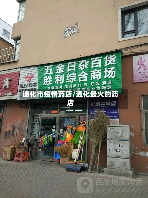通化市疫情药店/通化最火的药店-第1张图片