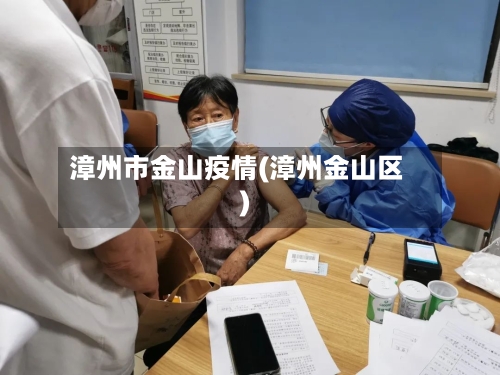 漳州市金山疫情(漳州金山区)-第3张图片