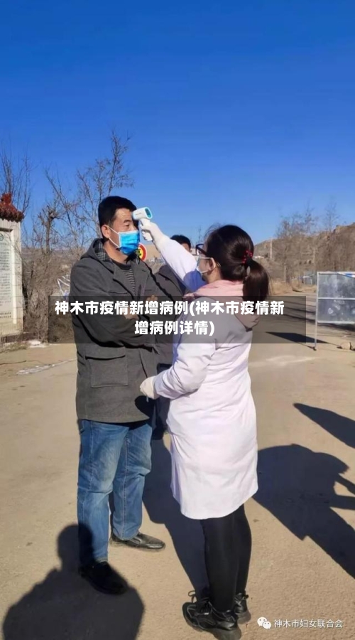 神木市疫情新增病例(神木市疫情新增病例详情)-第1张图片