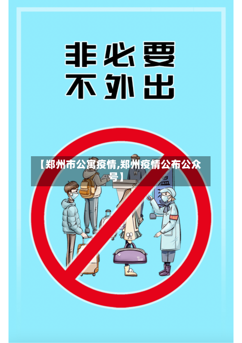 【郑州市公寓疫情,郑州疫情公布公众号】-第1张图片