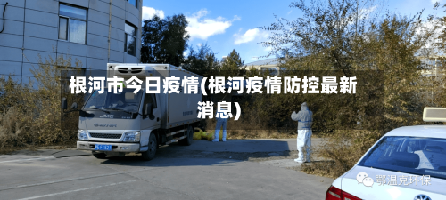 根河市今日疫情(根河疫情防控最新消息)-第1张图片