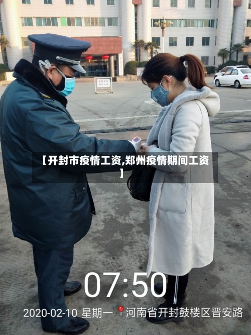 【开封市疫情工资,郑州疫情期间工资】-第2张图片
